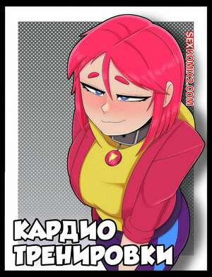 Порно комикс Brawl Stars. Кардио тренировки. Rutina De Cardio.