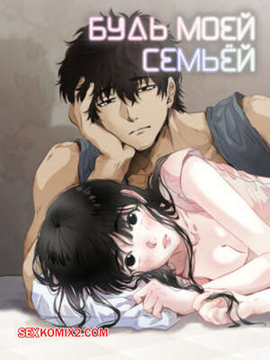 Порно комикс Будь моей семьёй. Часть 51 и 52 и 53. gajog i doeeojula