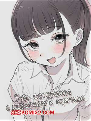 Порно комикс аниме Будь осторожна с доверием к мужчине. Raoko