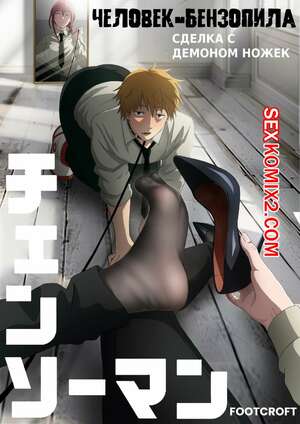 Порно комикс Chainsaw Man. Сделка с демоном ножек. FootCroft