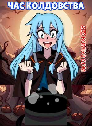 Порно комикс Час колдовства. The Witching Hour. aya yanagisawa.
