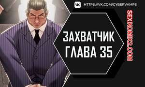 Порно комикс Человек, который забирает обратно. Часть 35 и 36 и 37. ppaesneun namja