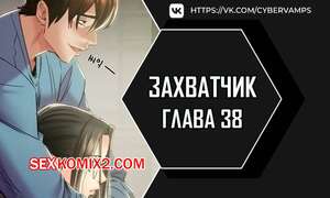 Порно комикс Человек, который забирает обратно. Часть 38 и 39 и 40. ppaesneun namja