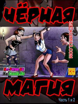 Порно комикс Черная магия. Части 1 и 2