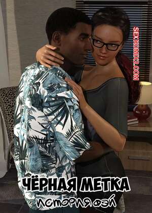 Порно комикс Черная метка. История Фэй. Часть 1. Blackmaled. Fayes Story. Sexy3DComics