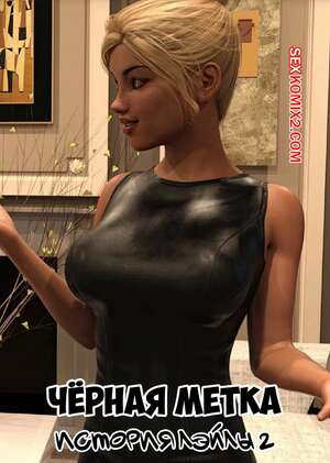 Порно комикс Черная метка. История Лэйлы. Часть 2. Blackmaled. Laylas Story. Sexy3DComics