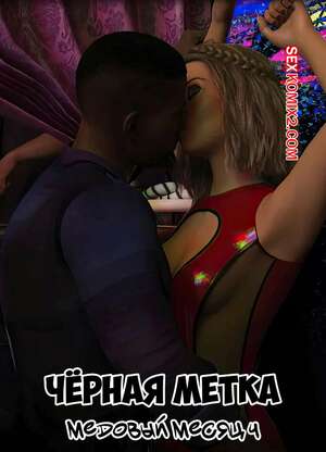 Порно комикс Черная метка. Медовый месяц. Часть 4. Blackmaled. The Honeymoon. Sexy3DComics