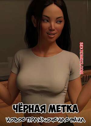 Порно комикс Черная метка. Новое приключение Тани. Часть 1. Tanyas New Adventure. Sexy3DComics