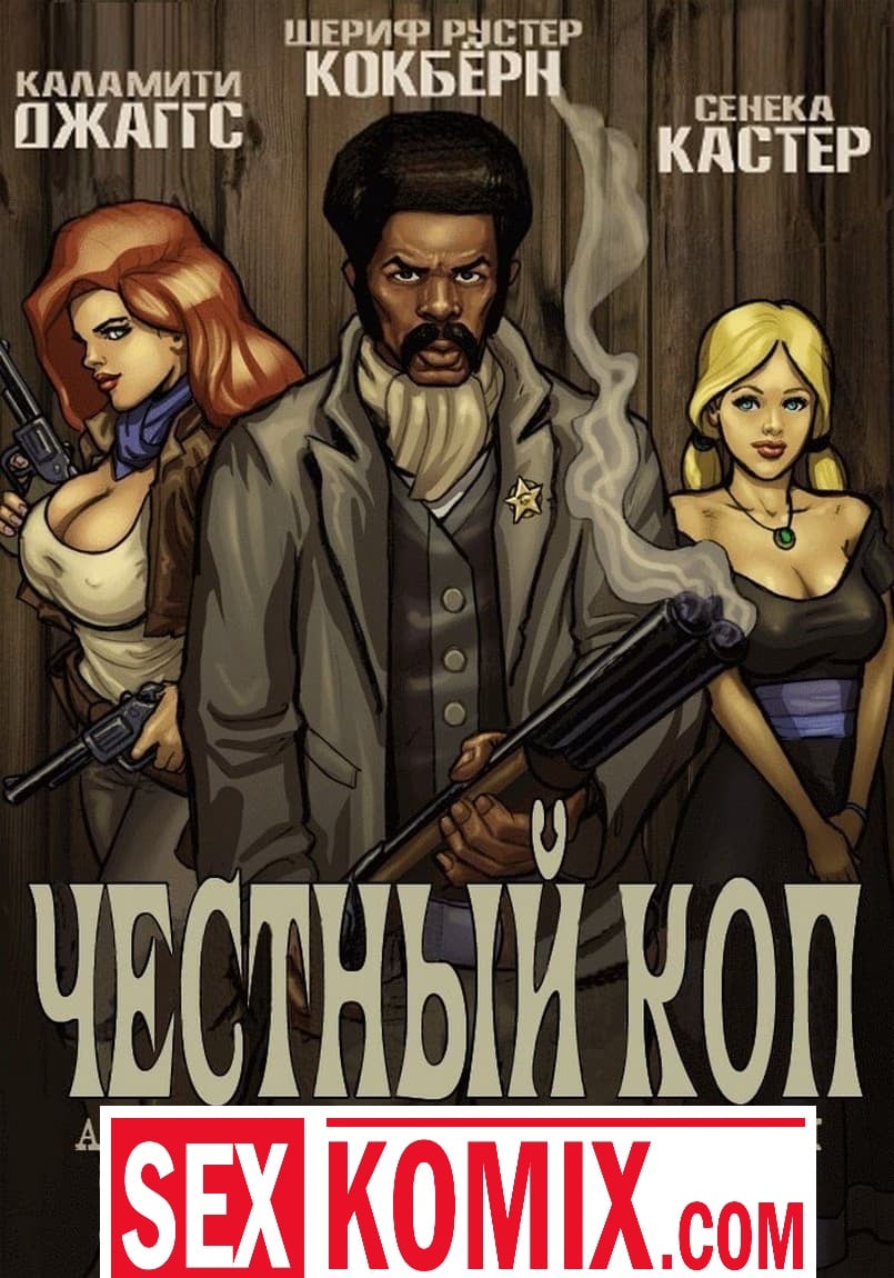 Порно комикс Честный коп. Часть 1.