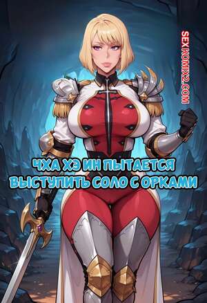 Порно комикс Чха Хэ Ин пытается выступить соло с орками. Dartzai