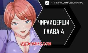 Хентай Манга Чирлидерши. Часть 4 и 5 и 6. cerider