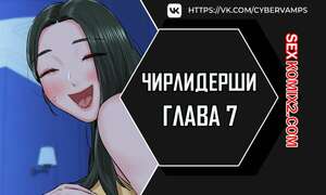 Хентай Манга Чирлидерши. Часть 7 и 8 и 9. cerider