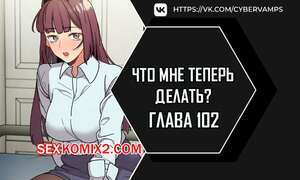 Порно комикс Что мне теперь делать. Части 102 и 103 и 104. What Do I Do Now