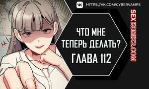 Порно комикс Что мне теперь делать. Части 112 и 113 и 114. What Do I Do Now
