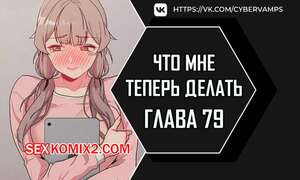 Порно комикс Что мне теперь делать. Части 78 и 79 и 80. What Do I Do Now