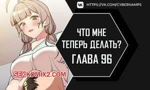 Порно комикс Что мне теперь делать. Части 96 и 97 и 98. What Do I Do Now