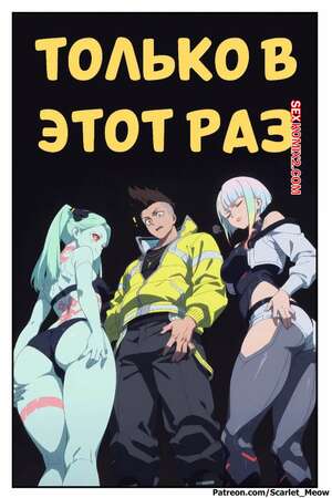 Хентай Манга Cyberpunk. Только в этот раз. Just This Once. Scarlet Meow.