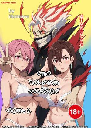 Хентай Манга Dandadan. Кто получит Окаруна. Часть 2. Who will get Okarun. Illumaru