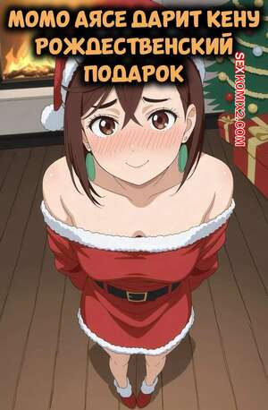 Порно комикс аниме Dandadan. Момо Аясе дарит Кену рождественский подарок