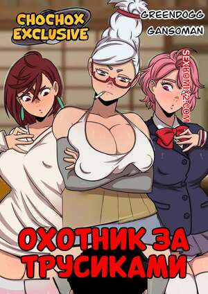 Порно комикс DanDaDan. Охотник за трусиками. Cazador de Bragas. Greendogg.