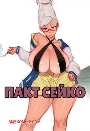 Порно комикс Dandadan. Пакт Сейко. Seikos Pact. Mai Arti.