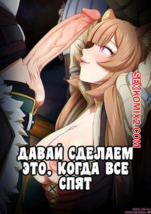 Порно комикс Давай сделаем это когда все спят