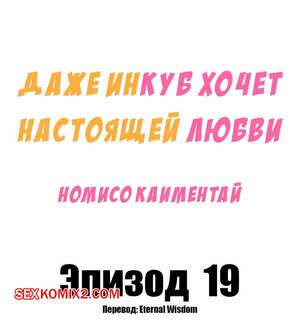 Хентай Манга Даже инкуб хочет настоящей любви. Часть 19. Kaimentai Nomiso