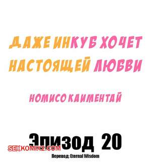 Хентай Манга Даже инкуб хочет настоящей любви. Часть 20. Kaimentai Nomiso