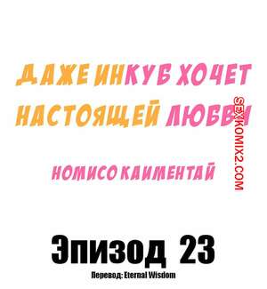 Порно комикс Даже инкуб хочет настоящей любви. Часть 23. Kaimentai Nomiso
