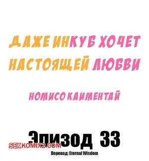 Порно комикс Даже инкуб хочет настоящей любви. Часть 33 и 34 и 35. Kaimentai Nomiso