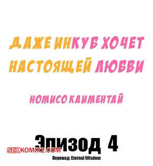 Хентай Манга Даже инкуб хочет настоящей любви. Часть 4