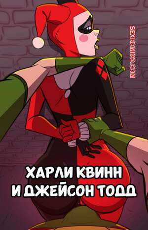 Порно комикс DC. Харли Квин и Джейсон Тодд. Harley Quinn and Jason Todd. Stickymon.