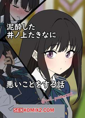 Порно комикс аниме Deisui shita Inoue Takina ni Warui Koto o suru Hanashi. Dokuneko Noil