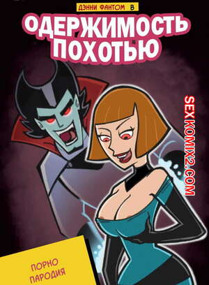 Порно комикс Дэнни Призрак и Проклятие похоти. Danny Phantom