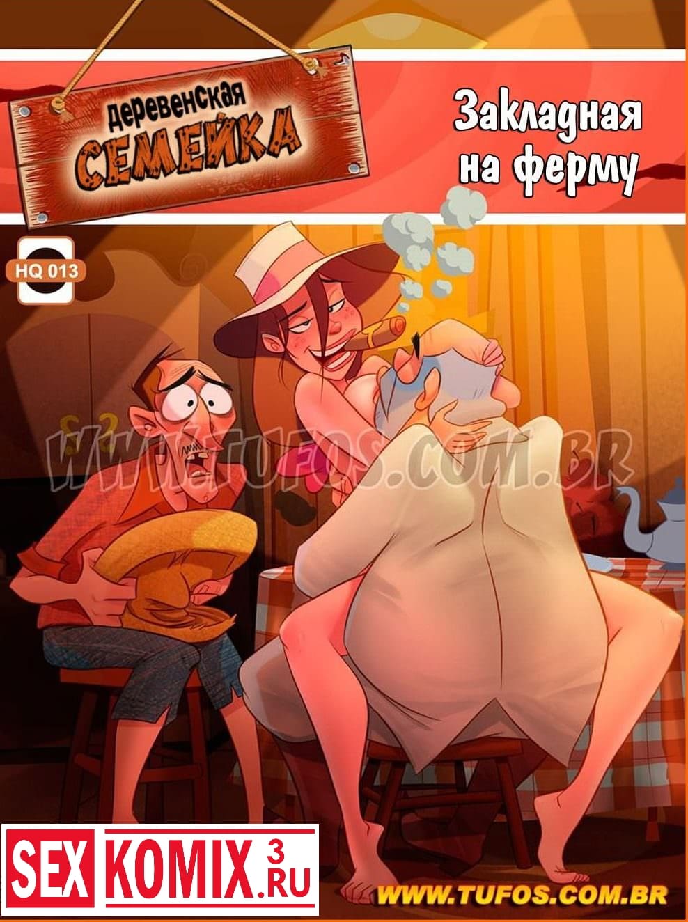 Порно комикс Деревенская семейка. Часть 13. Закладная на ферму.