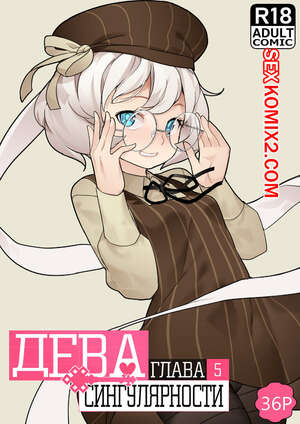 Порно комикс Дева сингулярности. Часть 5. Maiden Singularity