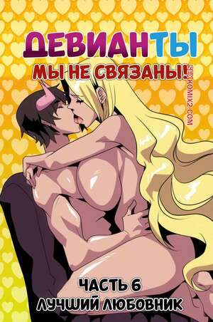Порно комикс Девианты. Мы не связаны. Часть 6. Deviants. Were Not Related. Aya Yanagisawa