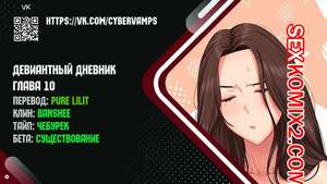 Порно комикс Девиантный дневник. Части 10 и 11 и 12. Deviant Diary