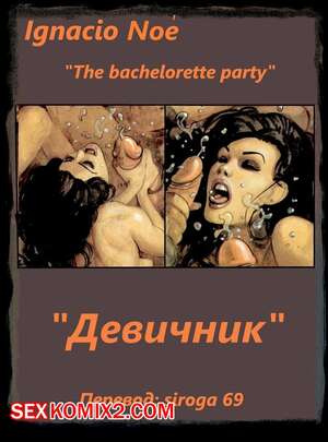 Порно комикс Девичник