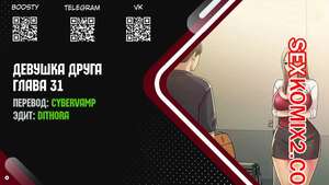 Порно комикс Девушка Друга. Части 31 и 32 и 33. Girlfriend of friend
