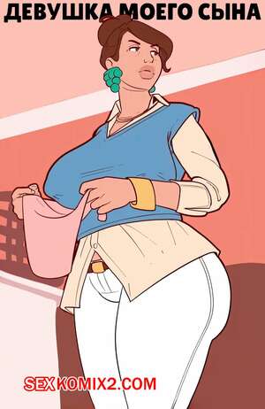 Порно комикс Девушка моего сына. My Sons Girlfriend. ManaOmega