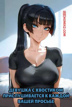 Порно комикс Девушка с хвостиком прислушивается к каждой вашей просьбе.  Potions