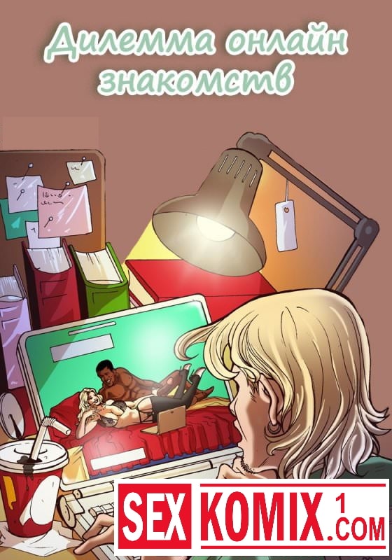 Порно комикс Дилемма онлайн знакомств.
