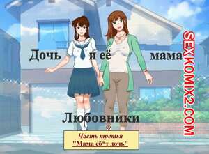 Порно комикс Дочь и её мама. Часть 3. Любовники. Мама Ебет дочь. Girl on Mom