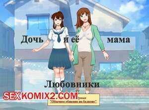 Порно комикс Дочь и её мама. Часть 4. Любовники. Обычное общение на балконе. Girl on Mom