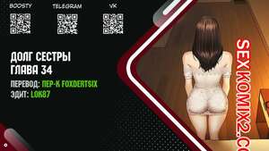 Порно комикс Долг Сестры. Части 34 и 35 и 36. My Sister Duty