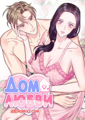 Порно комикс Дом любви. Часть 22 и 23 и 24. leobeu hauseu