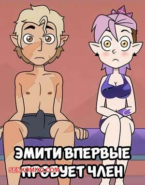 Порно комикс Дом совы. Эмити впервые пробует член. Amity Tries Dick For The First Time. Xierra099