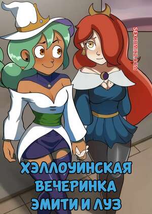 Порно комикс Дом совы. Хэллоуинская вечеринка Эмити и Луз. Amity and Luzs Halloween Party. dometi