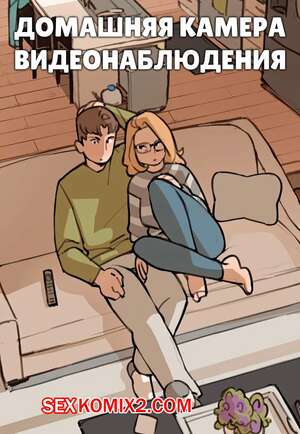 Порно комикс инцест Домашняя камера видеонаблюдения. In Home Camera. NotEnoughMilk.